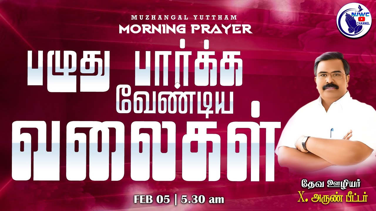 அதிகாலை ஜெபம் | MORNING PRAYER | 