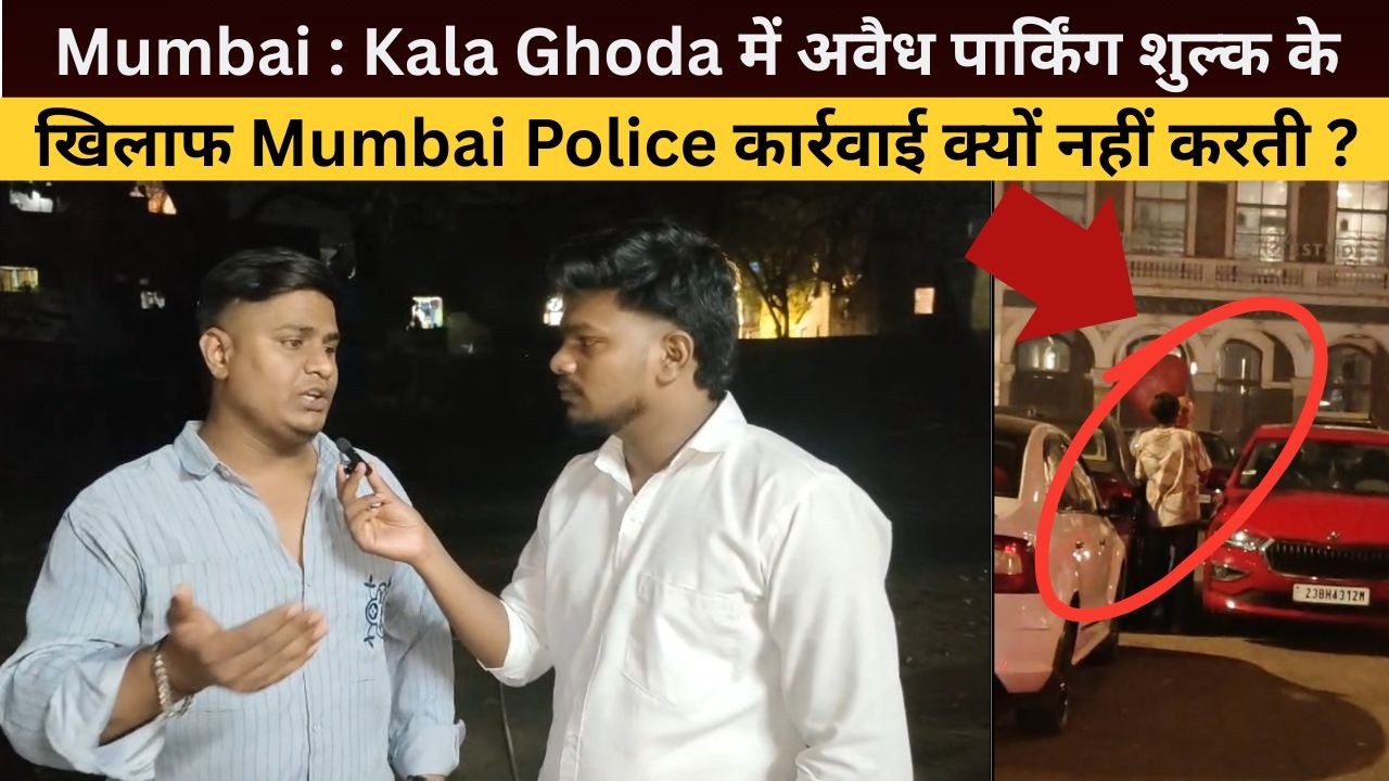 Mumbai : Kala Ghoda  में अवैध पार्किंग शुल्क के खिलाफ Mumbai Police कार्रवाई क्यों नहीं करती ?