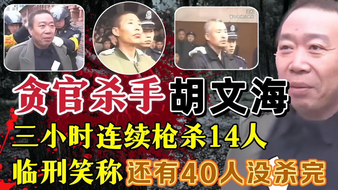 他3小时，杀害14人，被捕后竟笑称：还有40人没杀完？他就是备受争议的贪官杀手胡文海 #案件調查 #真實案件