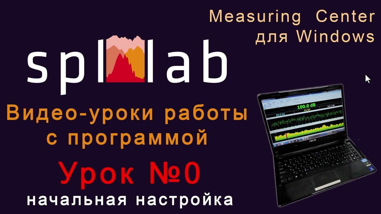 Урок №0 &ndash; Начальная настройка программы Spl-Lab Measuring Center