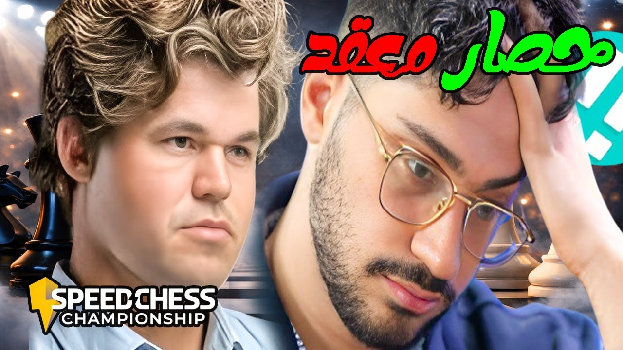 عبقرية الشطرنج في أبهى صورها  مباراة أسطورية بين كارلسن وفيروزا