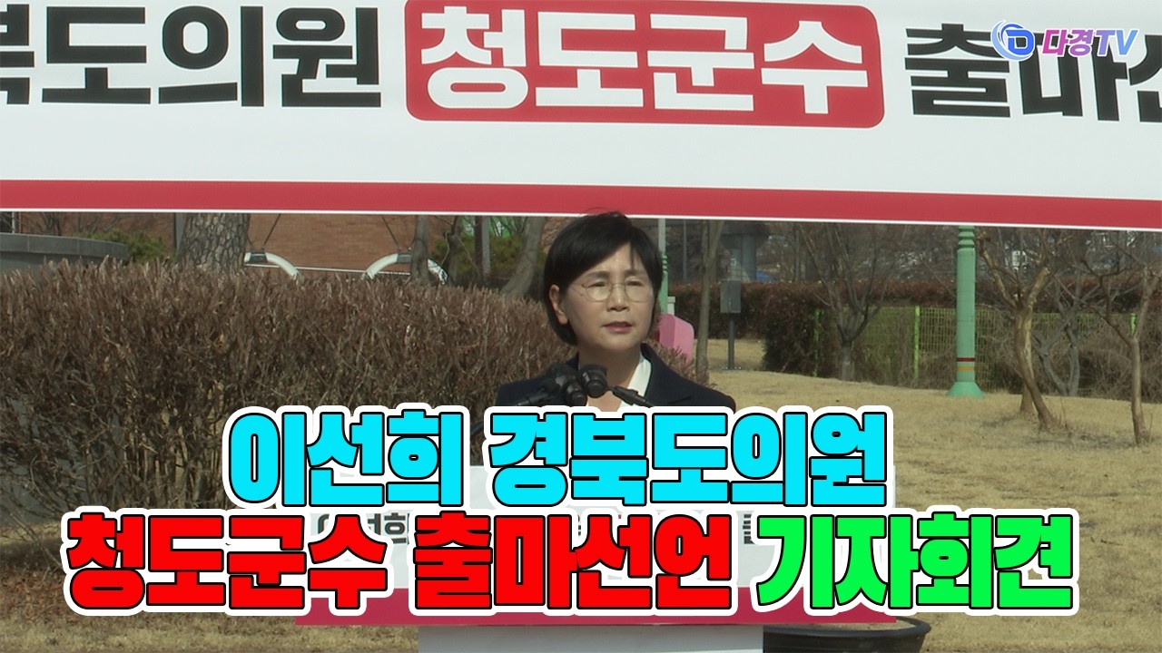 이선희 경북도의원 청도군수 출마선언 기자회견 2026 02 21