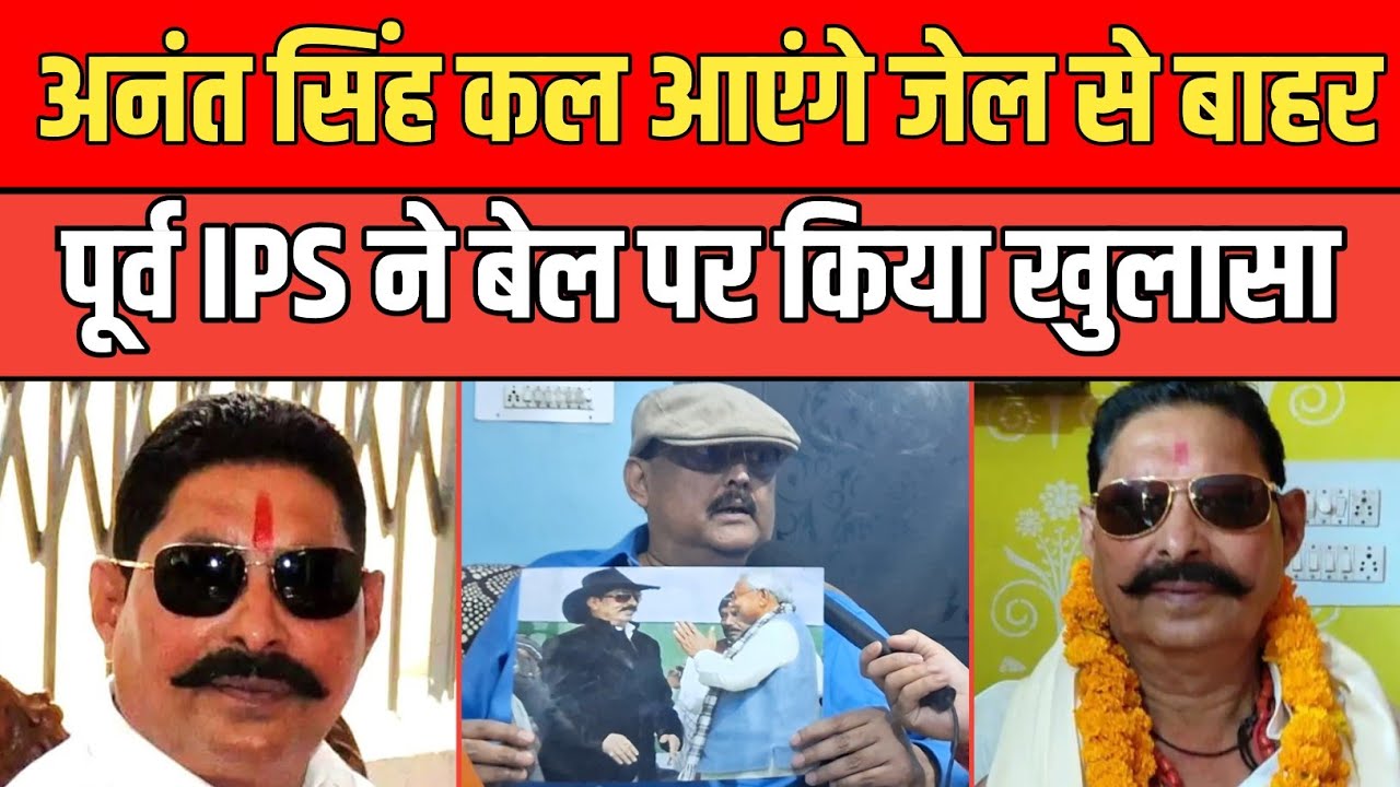 Anant Singh कल आएंगे जेल से बाहर, पूर्व IPS Amitabh Das ने बाहु*बली के बेल पर किया बड़ा खुलासा। 