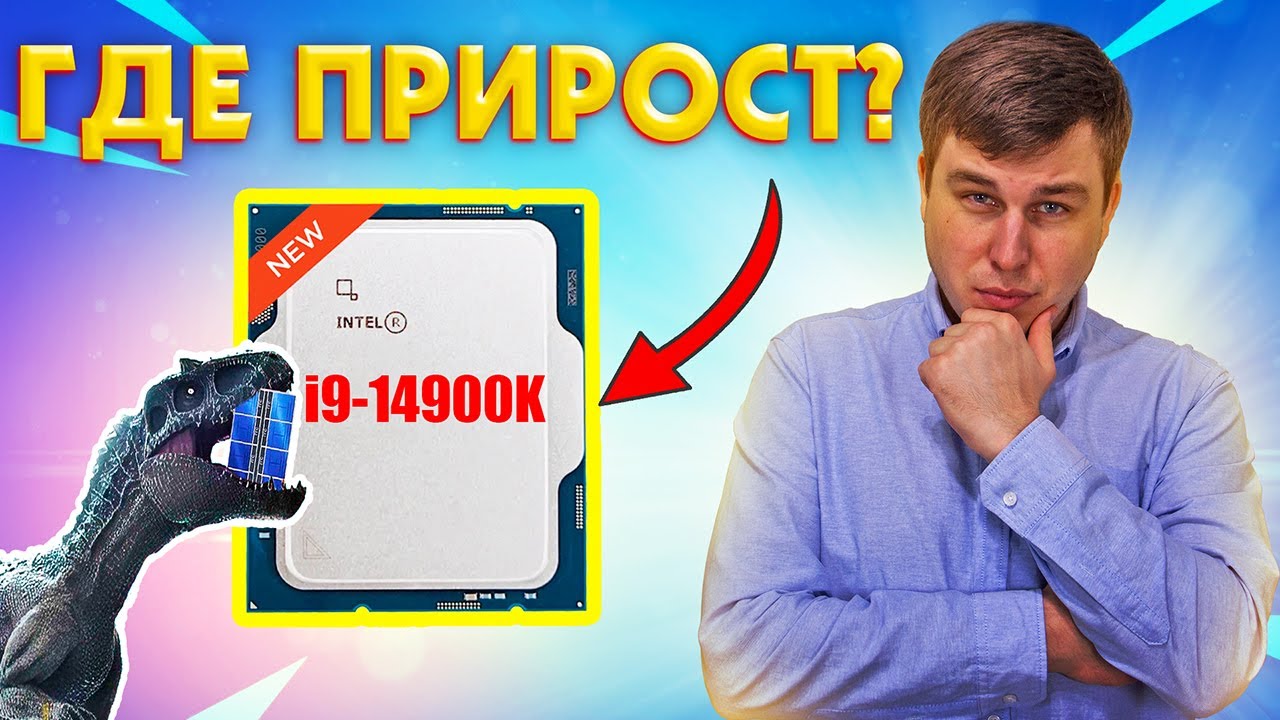 Чего я жду от 14 поколения Intel? Raptor Lake Refresh