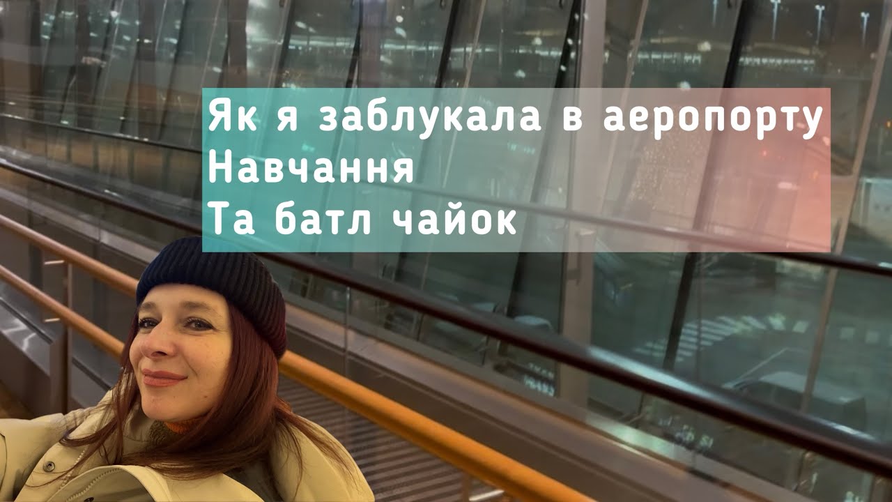 Влог - Заблукала в аеропорту Осло. Тимчасово студентка. Підступні чайки. Бродіння з @OlenaNord 
