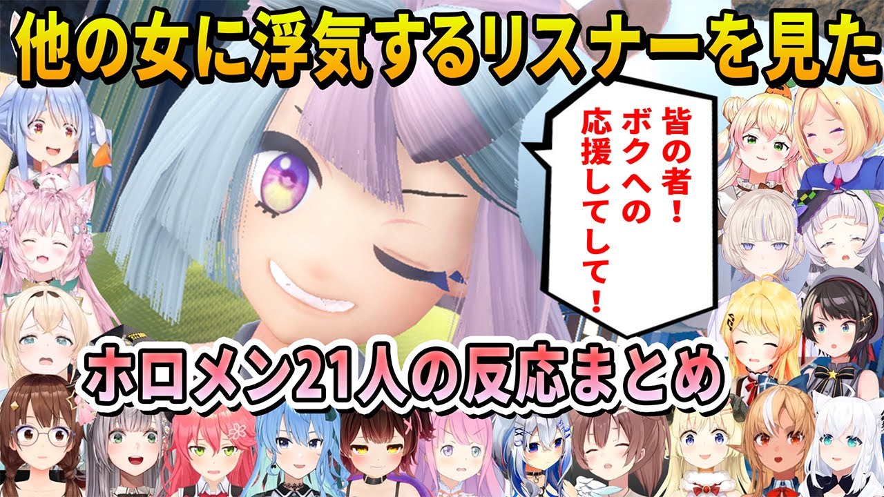 【ナンジャモ】いつも応援してくれるリスナーが他の女に浮気して応援してるのを見たときのホロメン21人の反応まとめ【ホロライブ切り抜き/ポケモンSV】