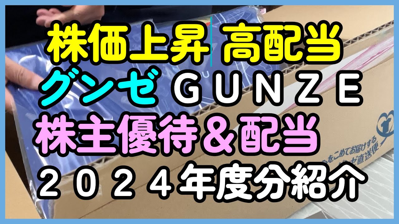 【株主優待＆配当】高配当銘柄、株価上昇のグンゼの株主優待と配当（２０２４年度分）を紹介します。