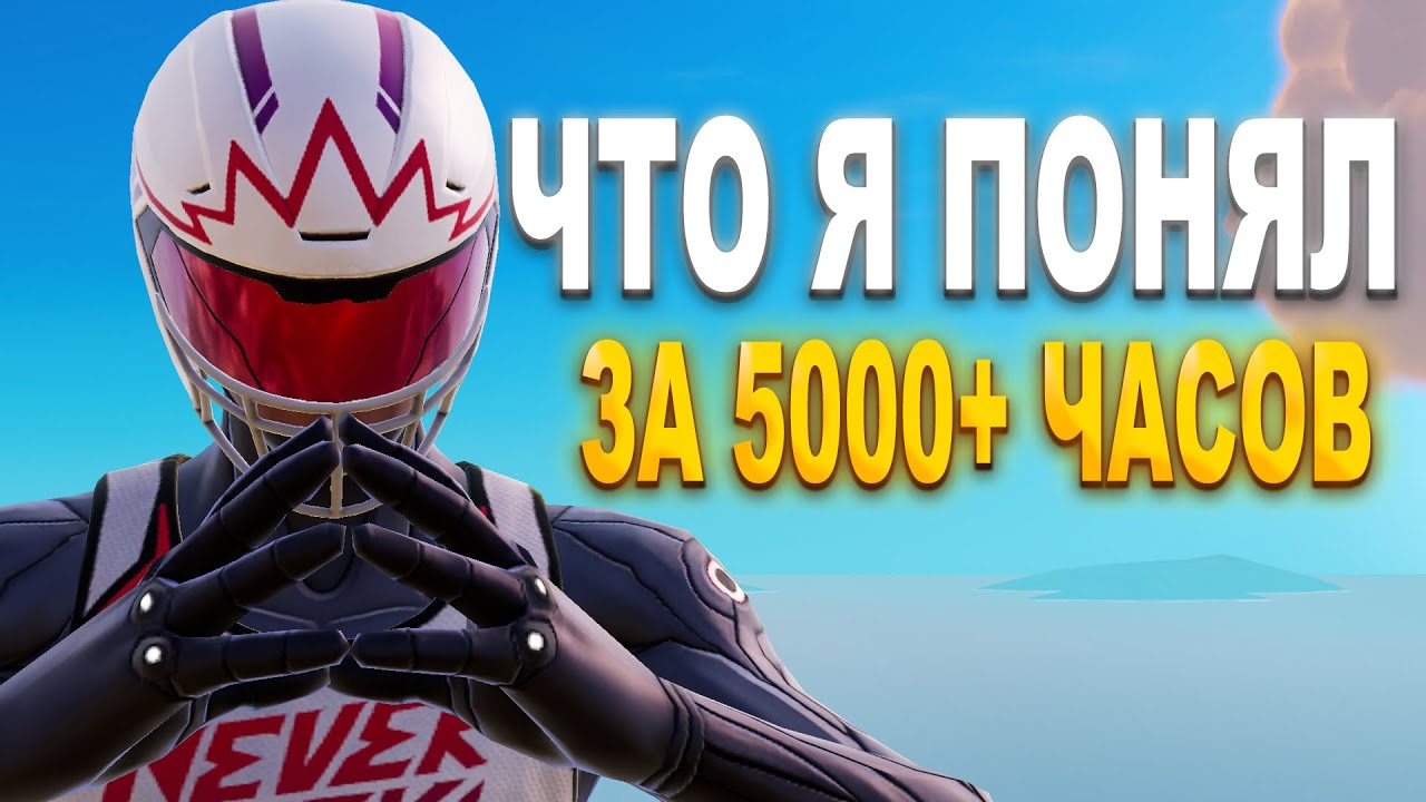 ЧТО Я ПОНЯЛ ЗА 5000+ ЧАСОВ В ФОРТНАЙТ
