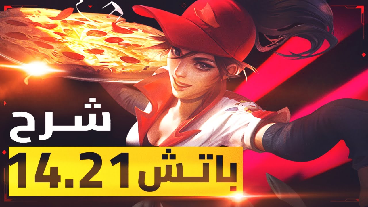 سواين هيتعمله ريورك و تقريبا نص الشامبيون هتتغير l باتش 14.21🔥