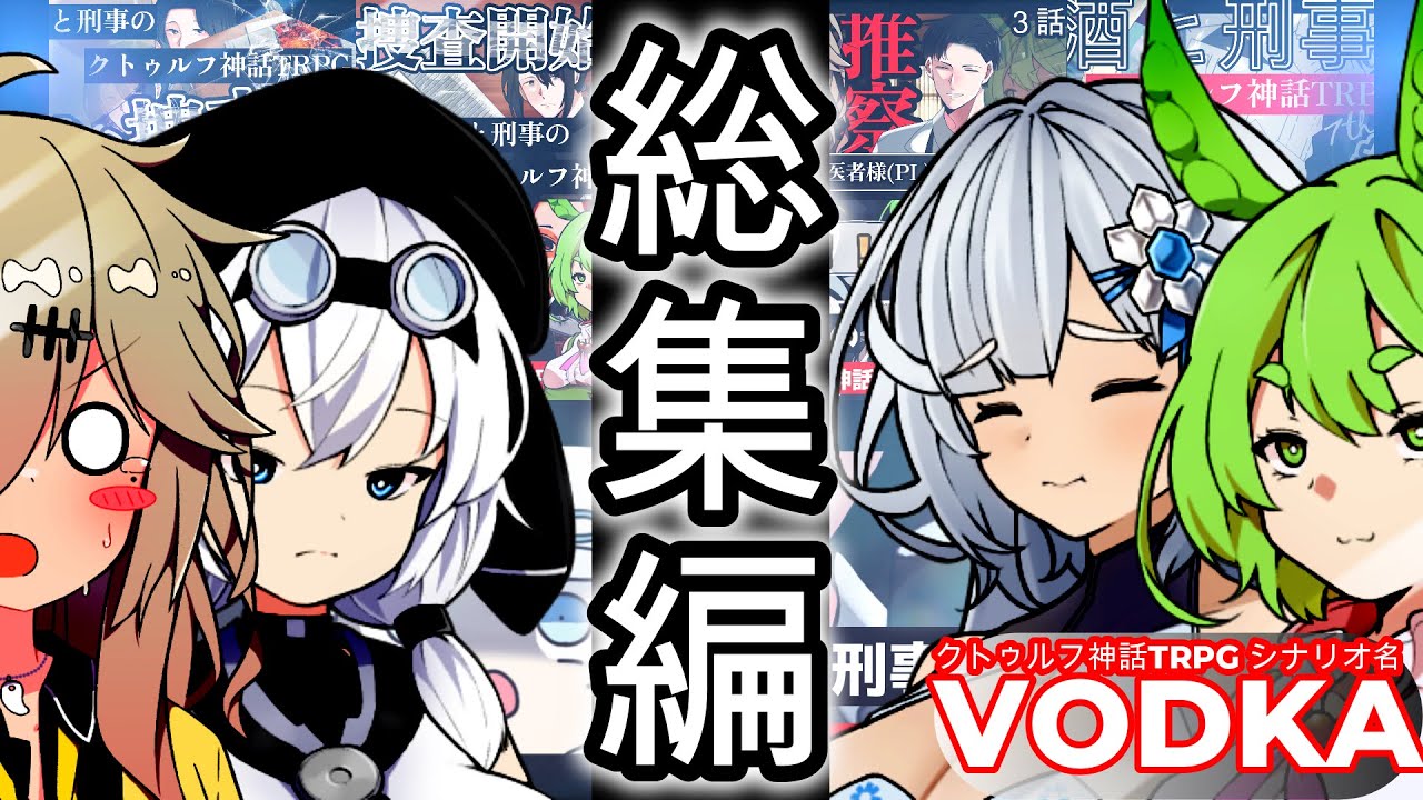 【総集編】酒と刑事のの新クトゥルフ神話TRPG 『VODKA(ウォッカ)』#クトゥルフ神話trpg #ゆっくりtrpg 