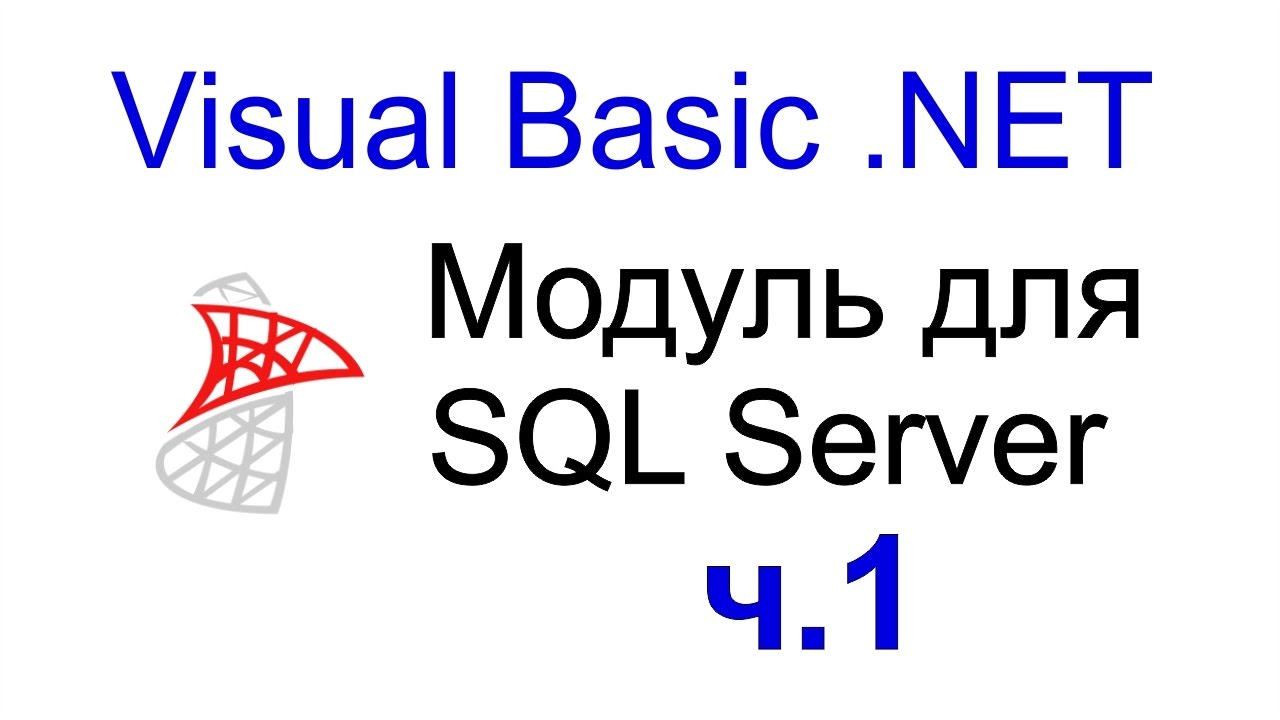 Visual Basic.NET + MS SQL Server создаем модуль с полезными функциями 1