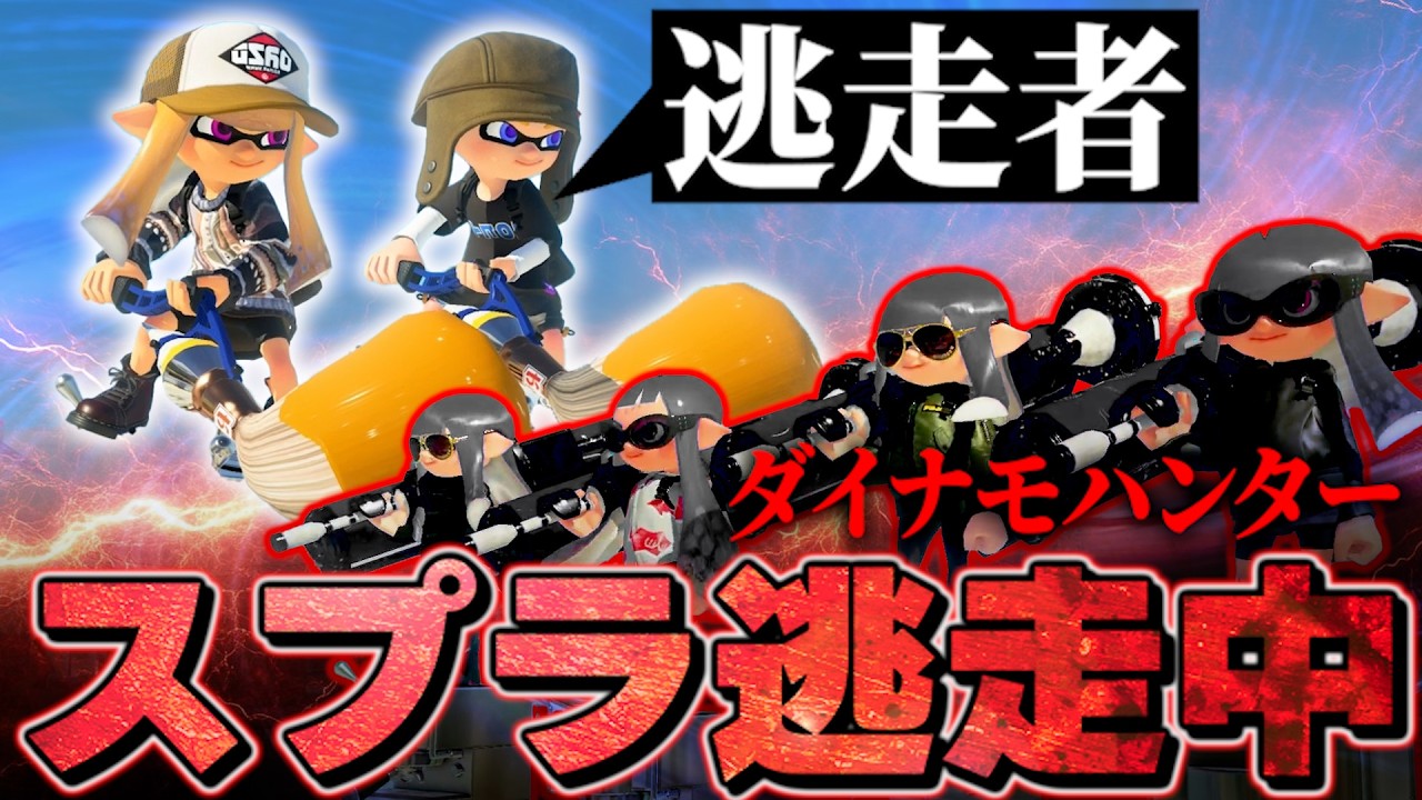 ダイナモから逃げ切れ！パブロ逃走中が面白すぎるｗｗｗｗ【スプラトゥーン3/りうくん/はたの/ダイナモン/るす】
