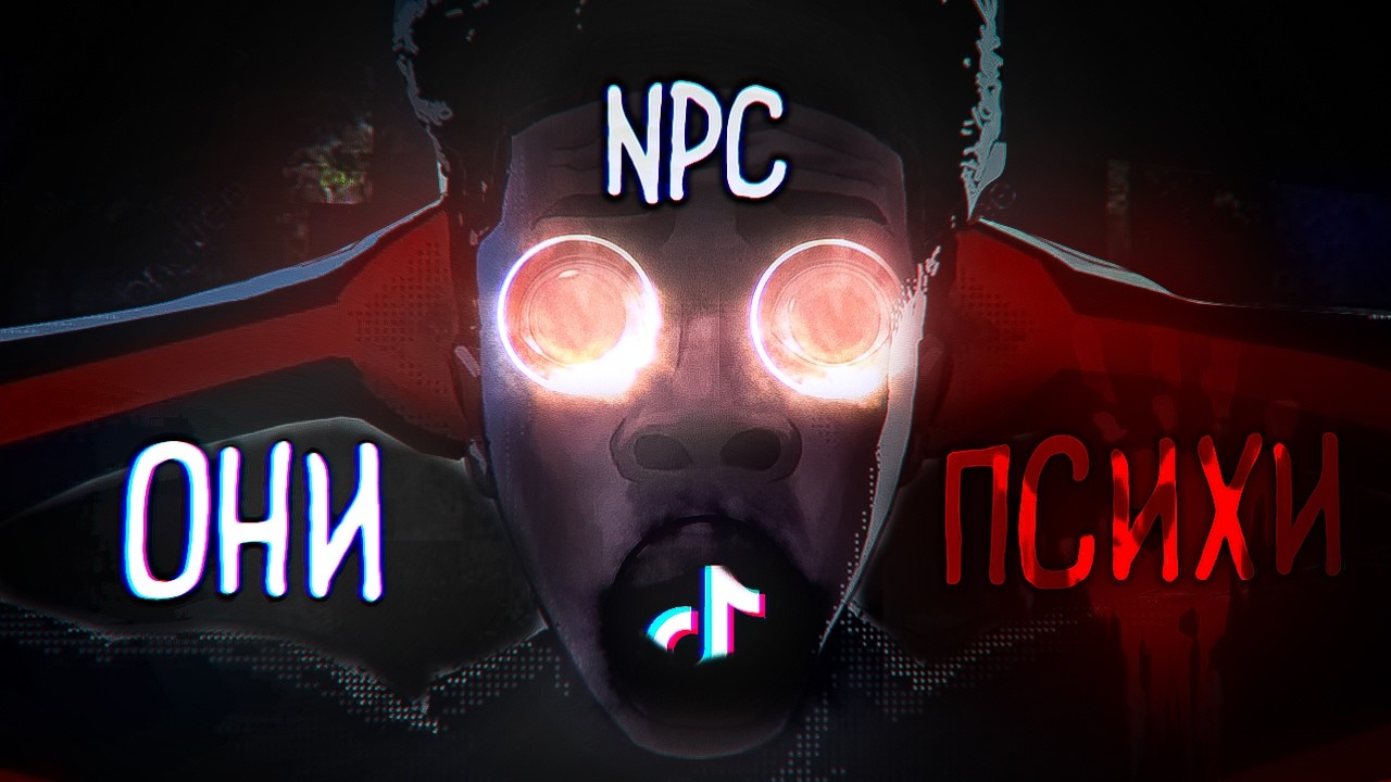 Этот кринж уже не остановить - NPC СТРИМЕРЫ