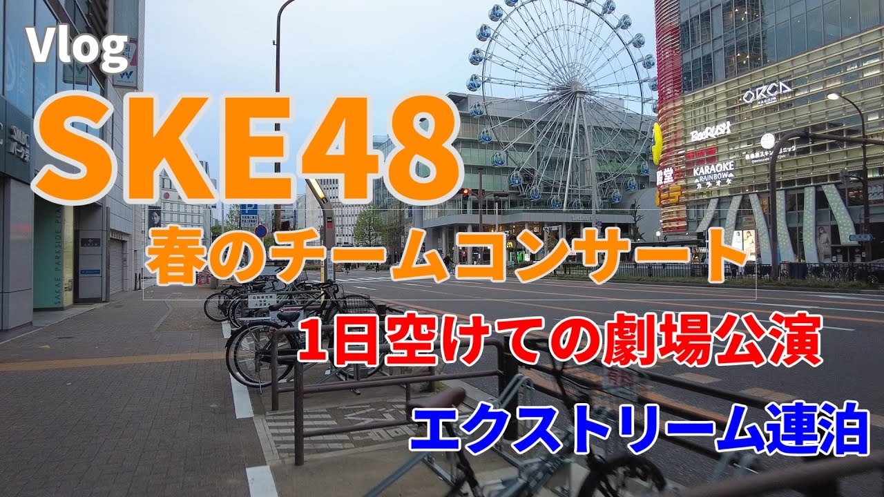 【名古屋遠征】SKE48チームKII/チームSコンサートからそのまま滞在してのチームS劇場公演【エクストリーム連泊】
