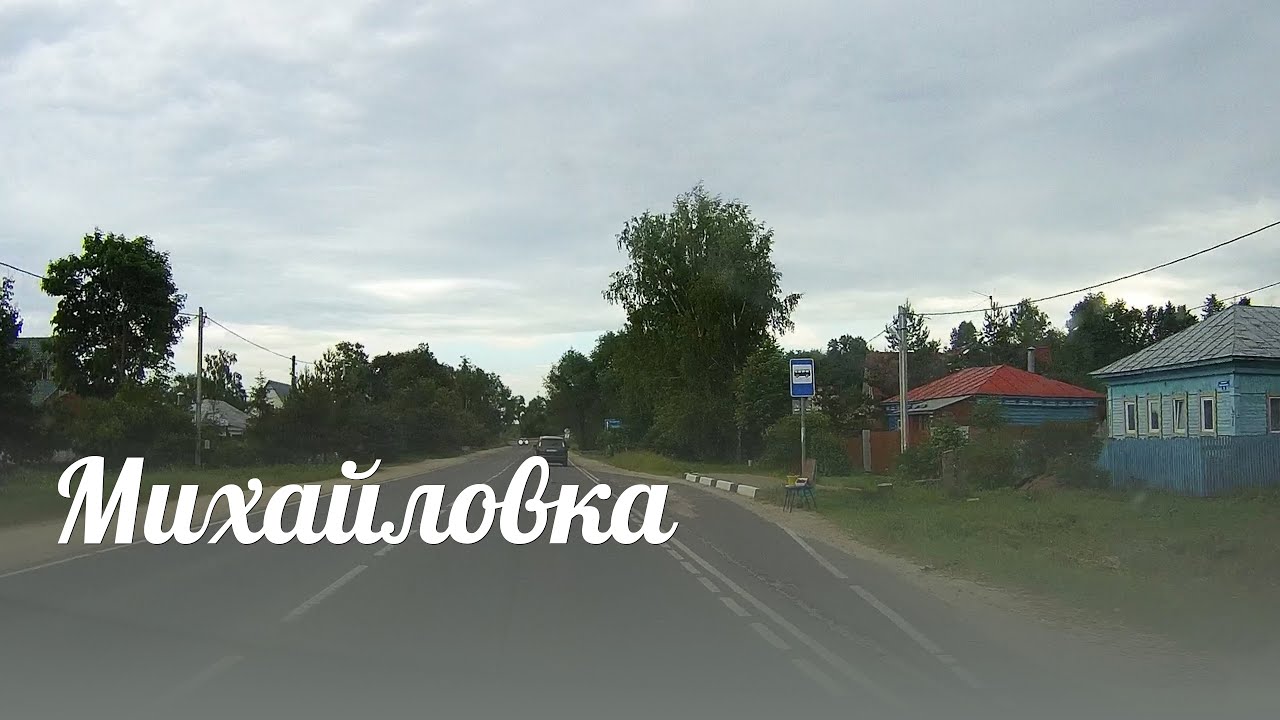 Михайловка