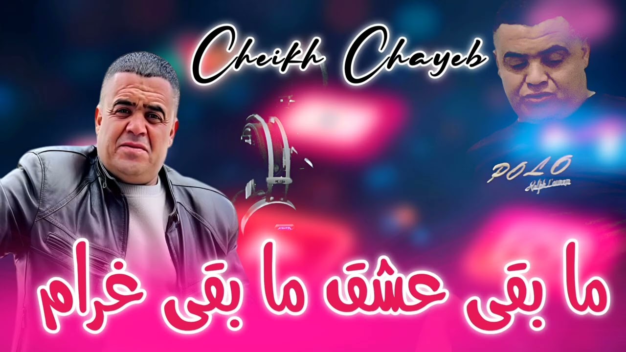 Cheikh Chayeb live 2025 ما بقى عشق ما بقى غرام