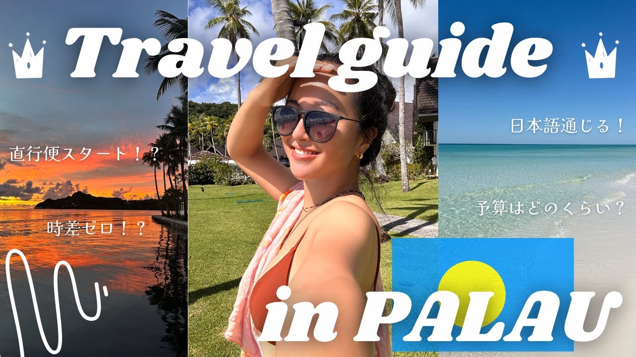 【2025最新版】パラオ旅行の前に見てほしい🌺知っておくべきこと10選🇵🇼🌴