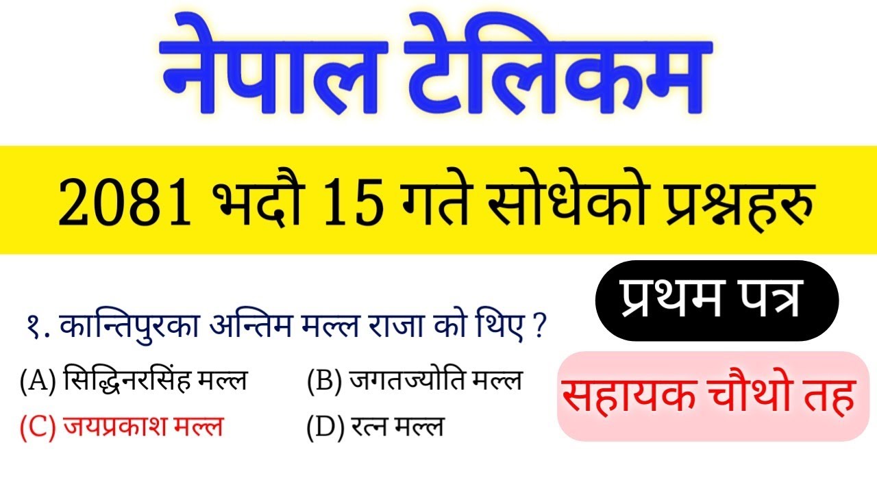 Nepal Telecom first paper question 2081/05/15 | NTC level 4 question 2081-5-15 | नेपाल टेलिकम 2081 |