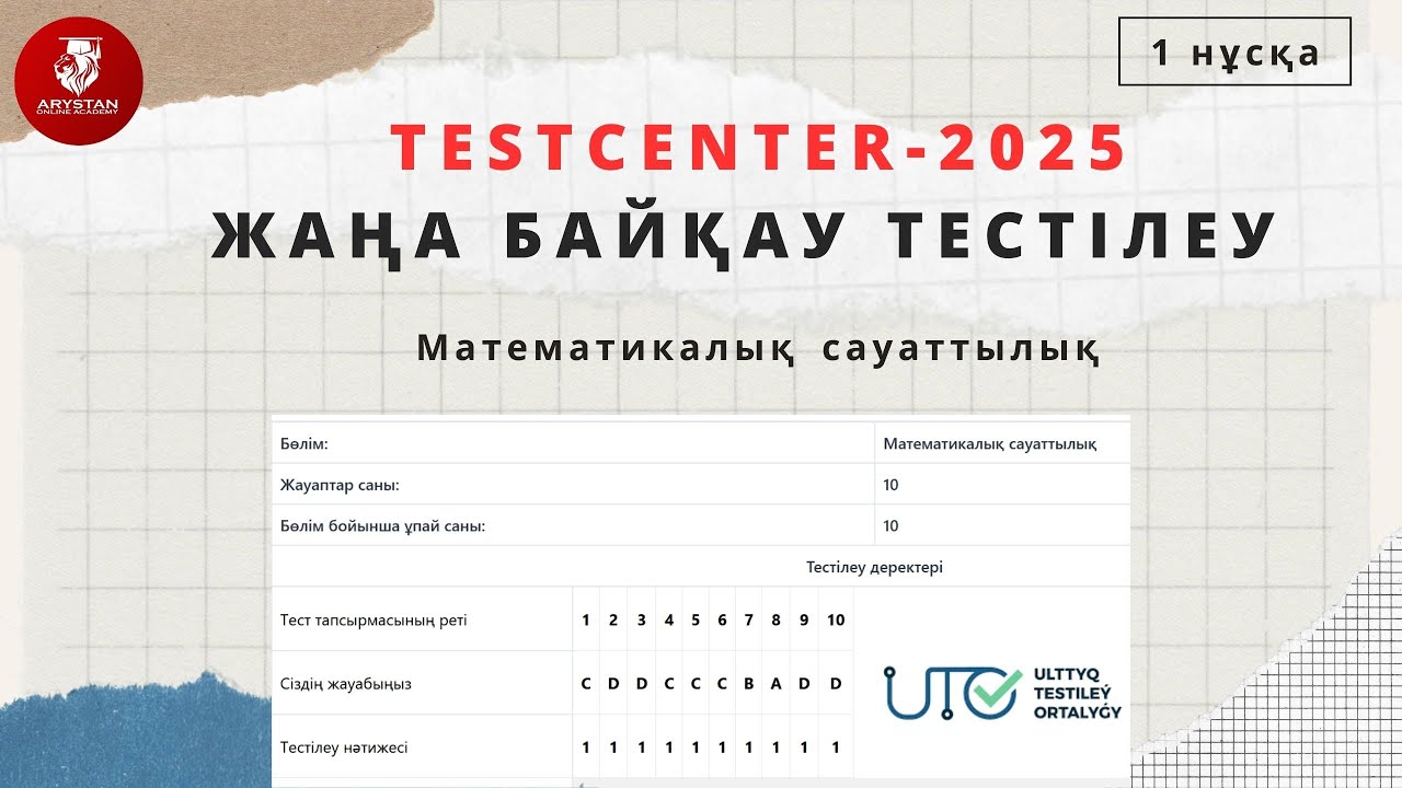 ҰТО 2025 - НҰСҚА ТАЛДАУ | Математикалық сауаттылық нұсқа | 1 - нұсқа