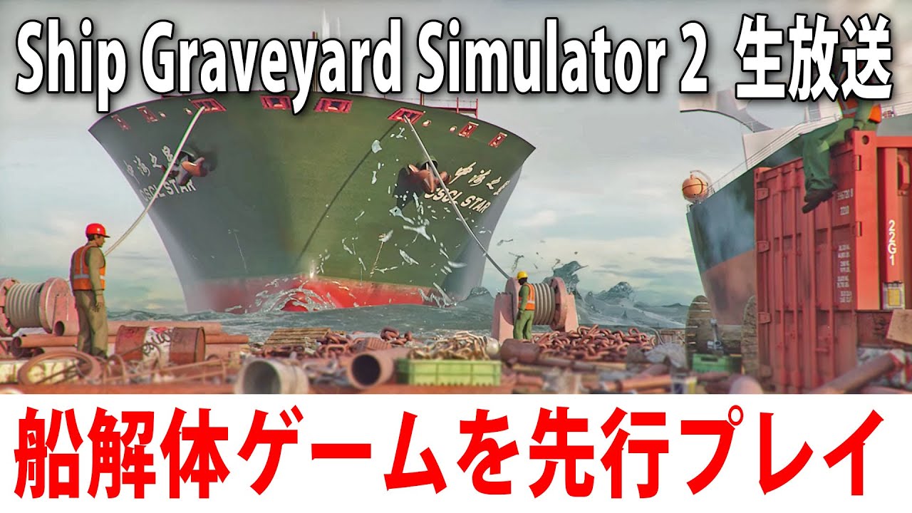 【Ship Graveyard Simulator 2】最新の船解体シミュレーターを先行プレイするライブ配信【アフロマスク 2023年8月8日】