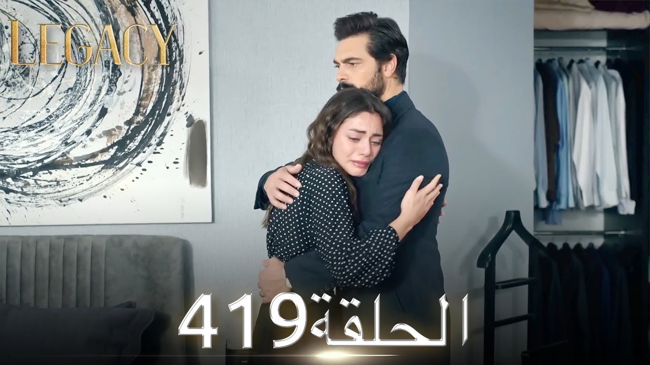 الأمانة الحلقة 419 | عربي مدبلج