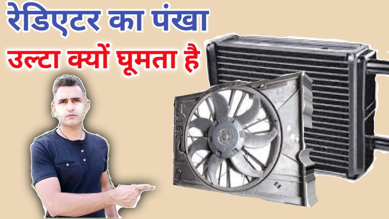 रेडिएटर का पंखा उल्टा क्यों घूमता है / Why radiator fan spin in opposite direction / engineer_khopdi