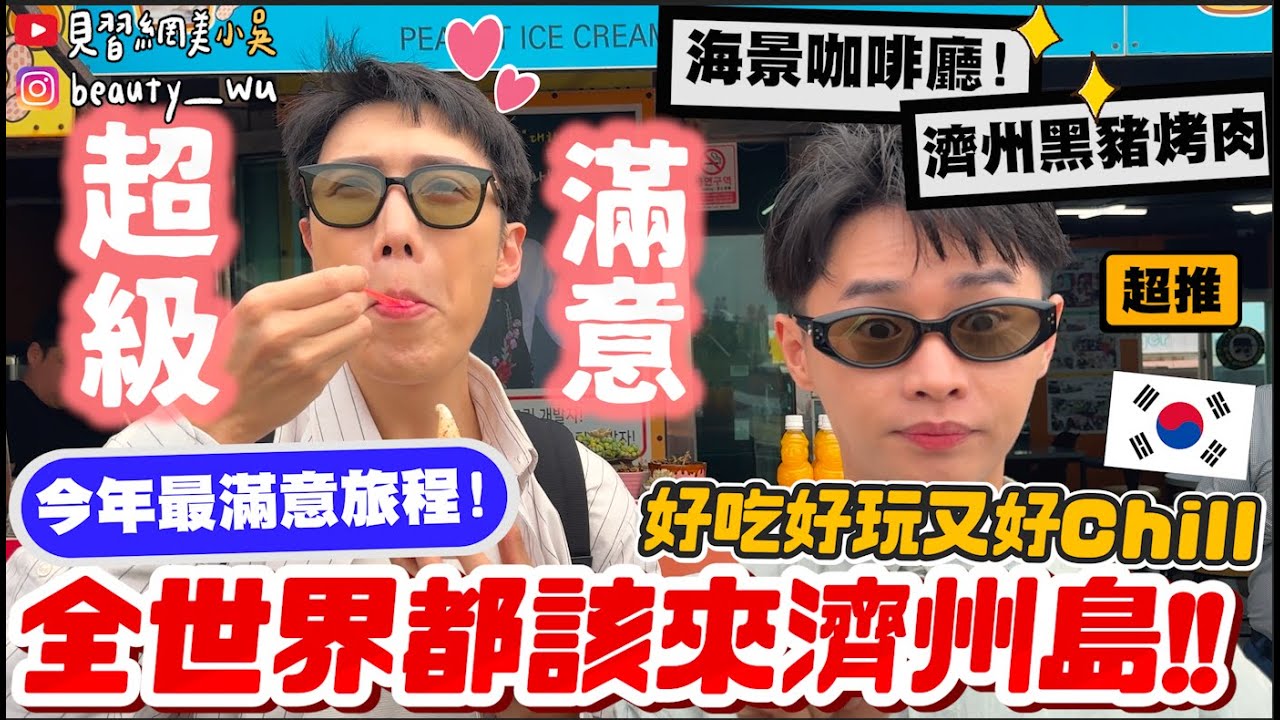 【小吳】人生必來+1🔥『韓國濟州島這樣玩🇰🇷』整排海景咖啡廳～好美！好逛！好吃！好Chill！怎麼有這麼完美的地方！(我要發瘋了之feat.Klook)