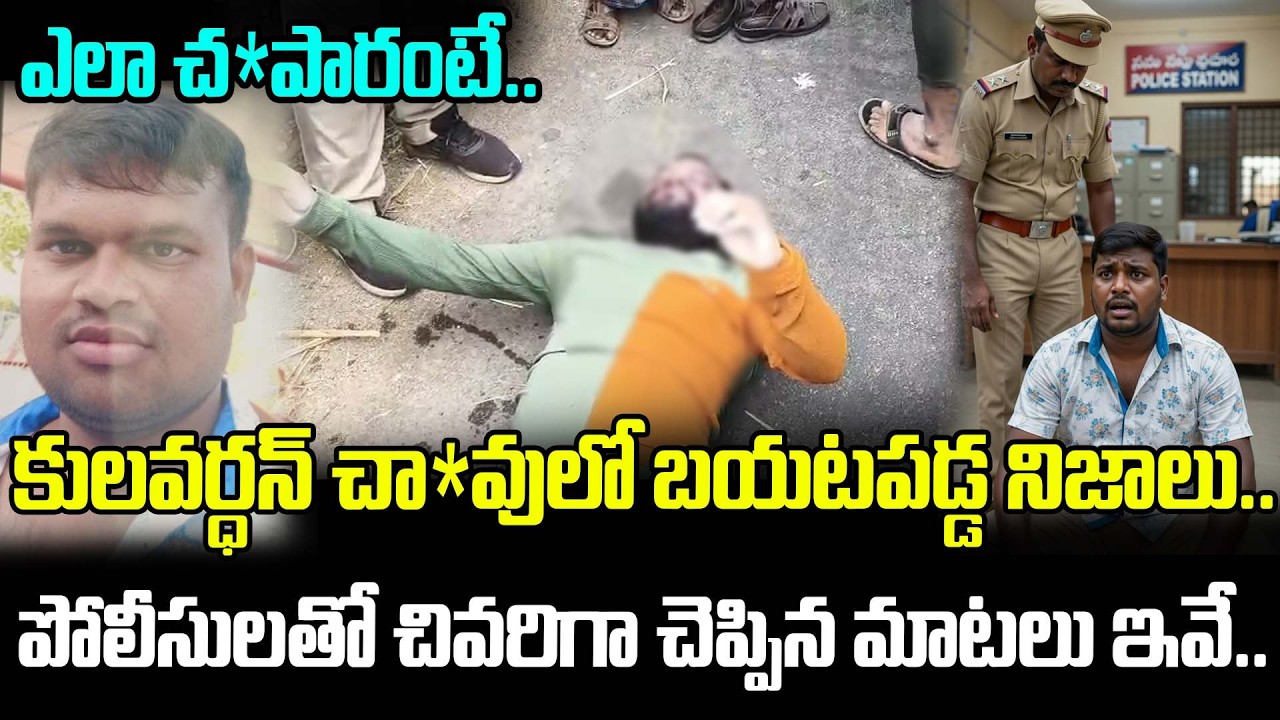 ఎలా చ*పారంటే..కులవర్ధన్ పోలీసులతో చివరిగా చెప్పిన మాటలు ఇవే.. | Chitoor Case Latest News | ManamTv