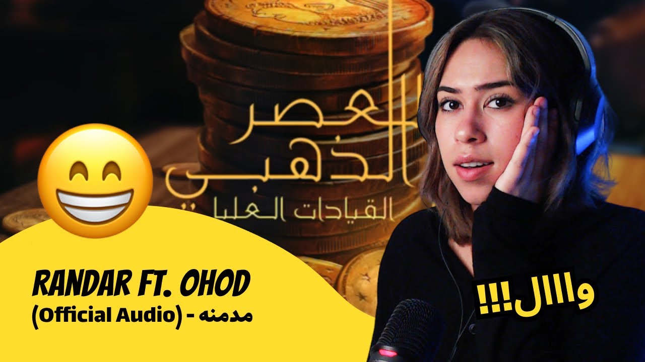 الرأي ورد الفعل ▷ Randar - مدمنه - Randar Ft. Ohod (Official Audio)