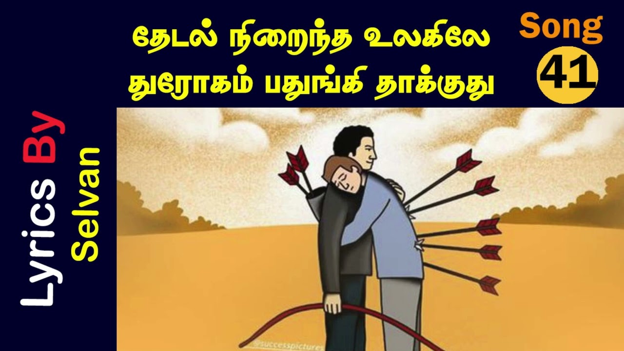 தேடல் நிறைந்த உலகிலே துரோகம் பதுங்கி தாக்குது - | AI Tamil Song | Selvan | SP Selvan
