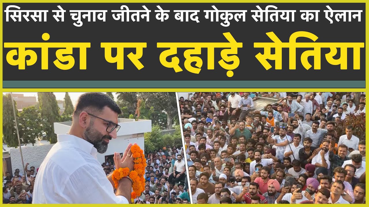 Sirsa से चुनाव जीतते Gokul Setia की दहाड़| Haryana Election Result| Congress|