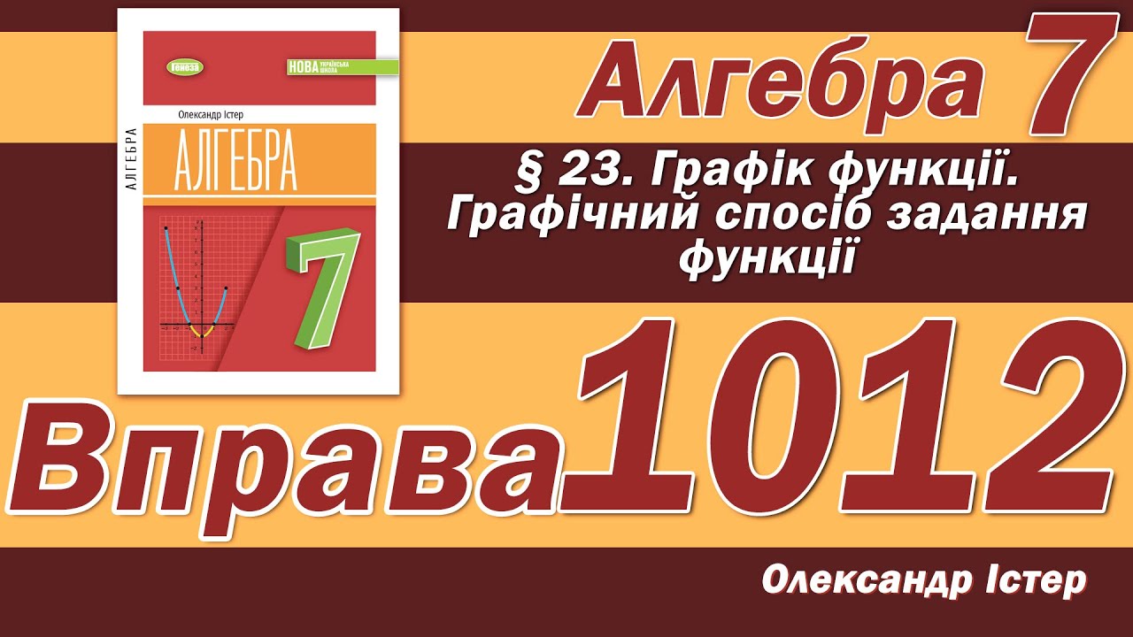 Істер Вправа 1012. Алгебра 7 клас