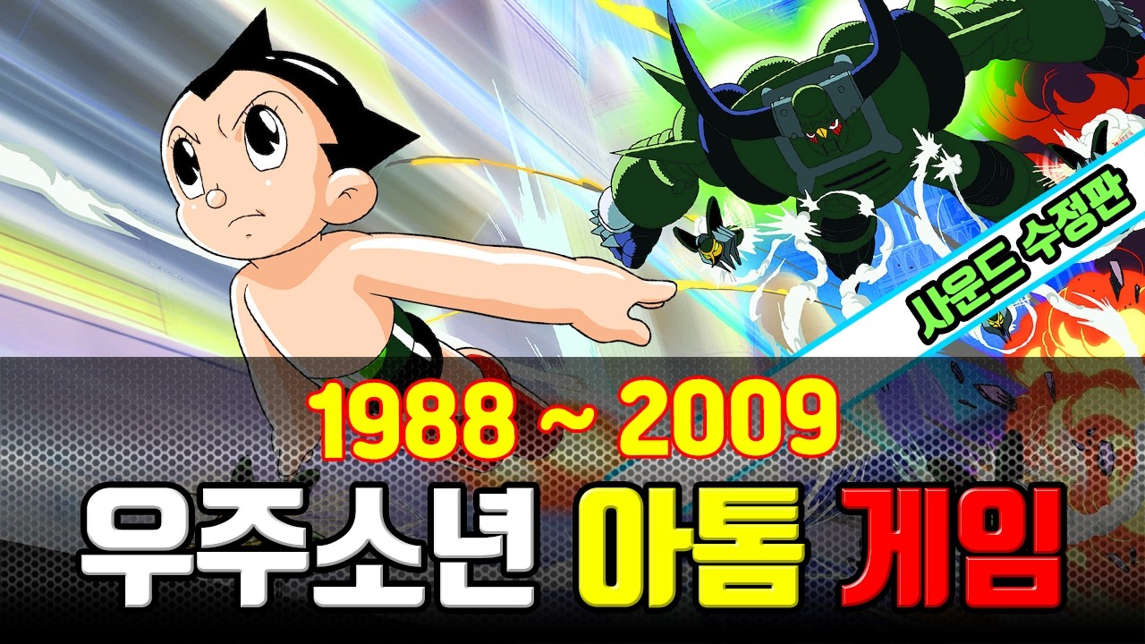 우주소년 아톰 비디오게임 백과 (1988년~2009년)