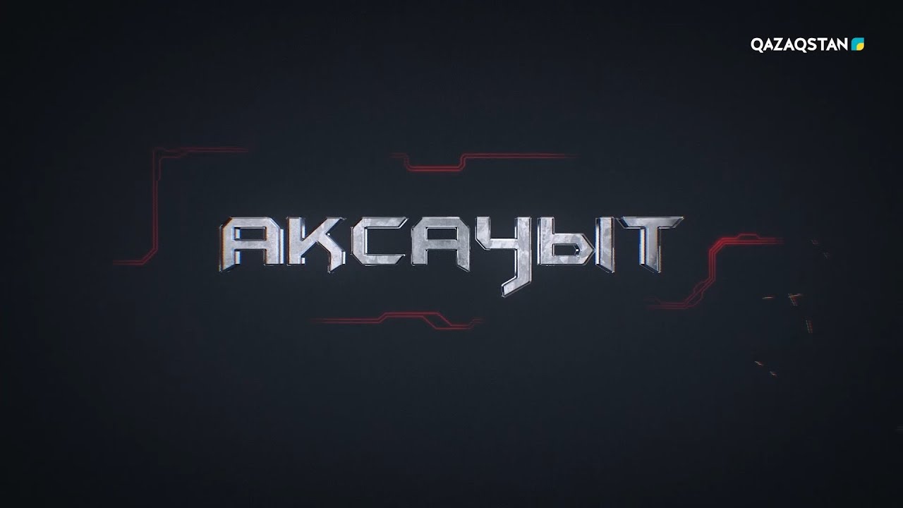 «АҚСАУЫТ». Ұлттық Ұланға қарасты 6655 әскери бөлімінің қоғамдық тәртіпті сақтаудағы маңызы