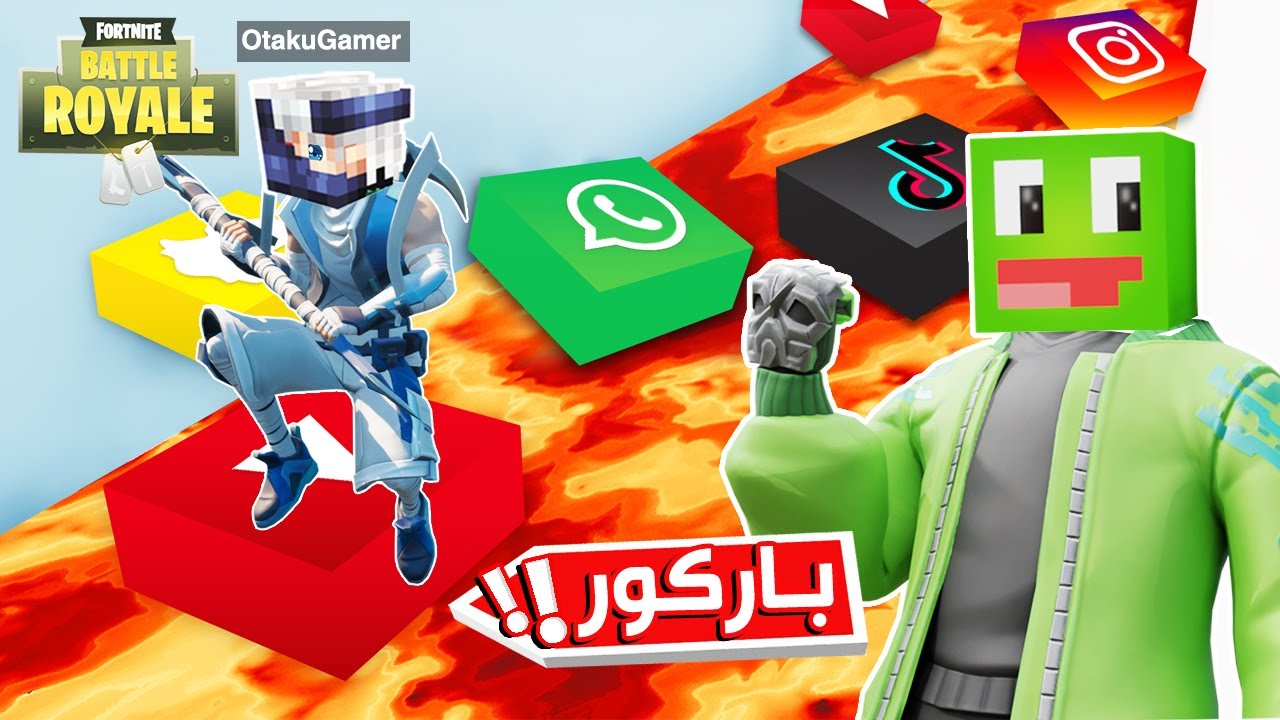 فورت نايت : باركور الأيفون العملاق 📱🏃🏻‍♂️ ضد @OtakuG الورع !