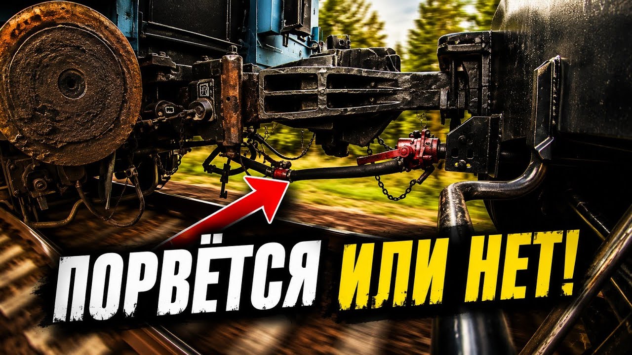 Что будет с ТОРМОЗНЫМИ рукавами, если вагоны вдруг расцепятся! Вагонник. Железная дорога.