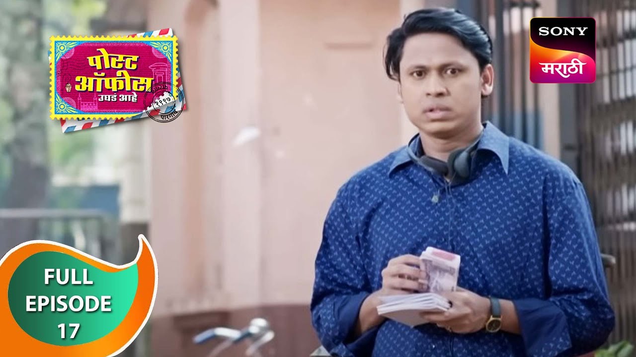 Post Office Ughada Ahe - पोस्ट ऑफिस उघडं आहे - Ep 17 - Full Episode - 10th February 2023