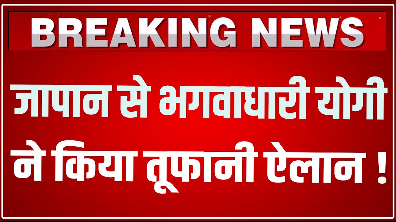 Yogi Adityanath Japan Visit LIVE: Japan के Tokyo से भगवाधारी CM Yogi ने किया तूफानी ऐलान !