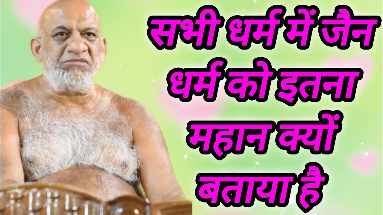 हीरा कोयले की खान में बनता है फिर भी वह इतना चमकता है दुनिया में कितनी भी धर्म हो जैन धर्म एक ही है