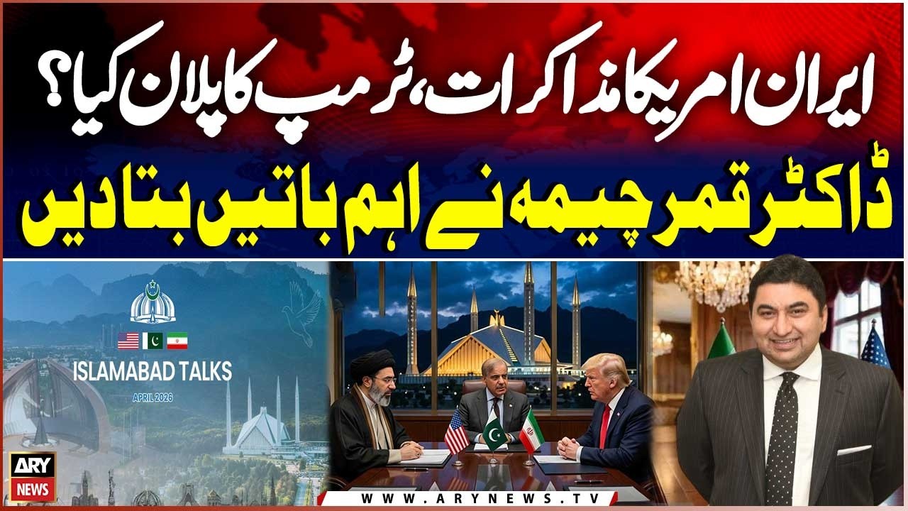 Iran-US Talks: What Is Trump&rsquo;s Plan? | Dr. Qamar Cheema Key Analysis | Breaking News