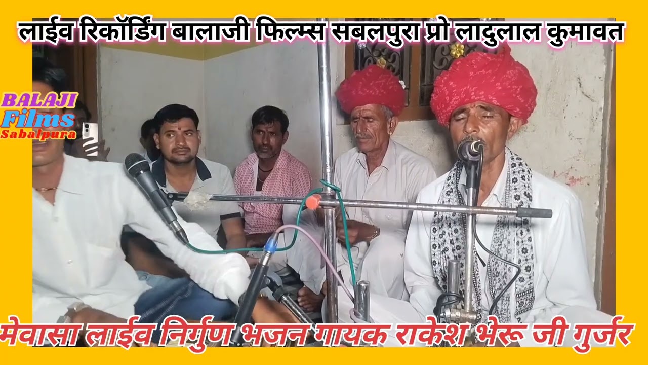 मेवासा लाईव/नर थोडो चेतन चाल मारग मे भो भारी/गायक राकेश भेरू जी गुर्जर Balaji films sabalpura 