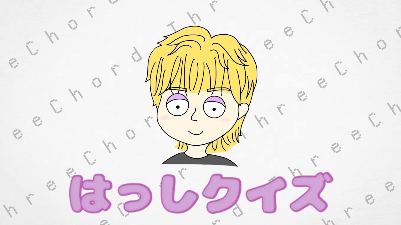 【何問分かる！？】はっしクイズ
