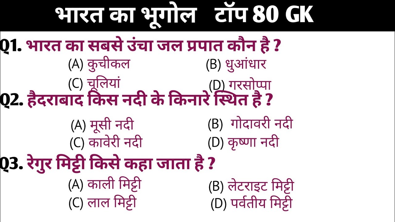 भारत का भूगोल 80 G K / Indian Geography / SSC / Railway / Group D / police / SI