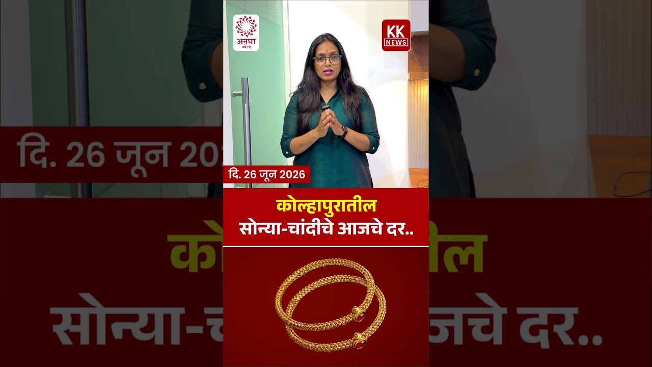 आज दि. 26 जुन 2026 रोजी कोल्हापूर मधील सोन्या चांदीचे भाव..#kknews #goldrate #silver #kolhapurnews