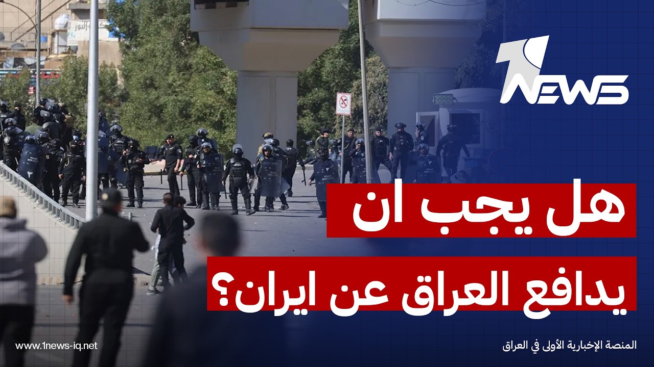 هل يدخل العراق الحرب مع ايران؟.. انقسام الاراء بين المواطنين