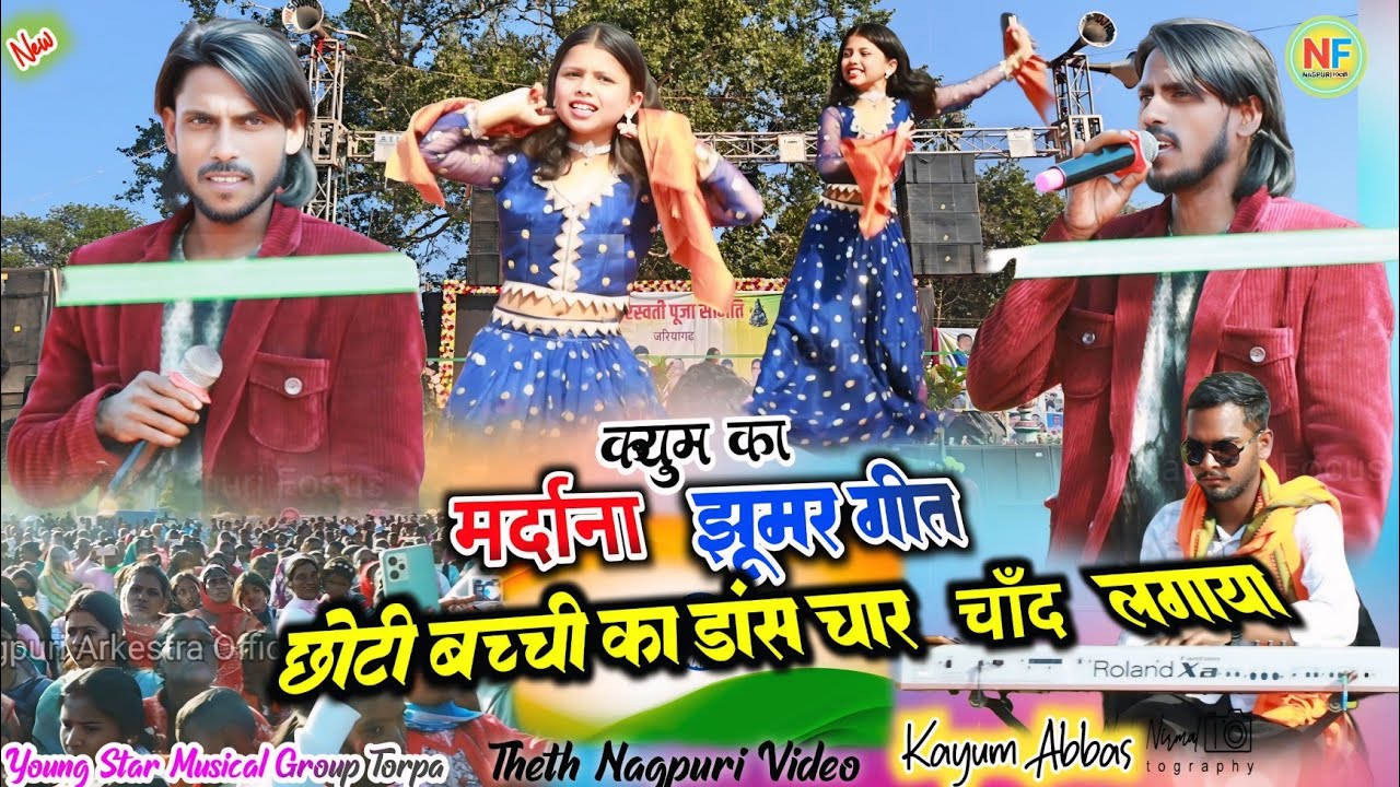 कयुम अब्बास का 🥀 मर्दाना झूमर गीत में // छोटी बच्ची का डांस चार चाँद लगाया ✨ theth nagpuri program