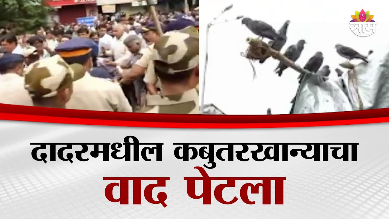 दादरमधील कबुतरखान्याचा वाद पेटला | Dadar Kabutarkhana issue