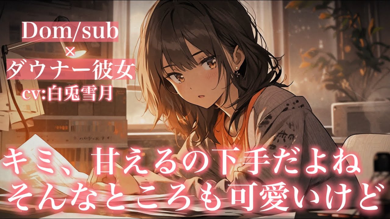 【百合/ダウナー】甘え下手なキミ【Dom/subユニバース】