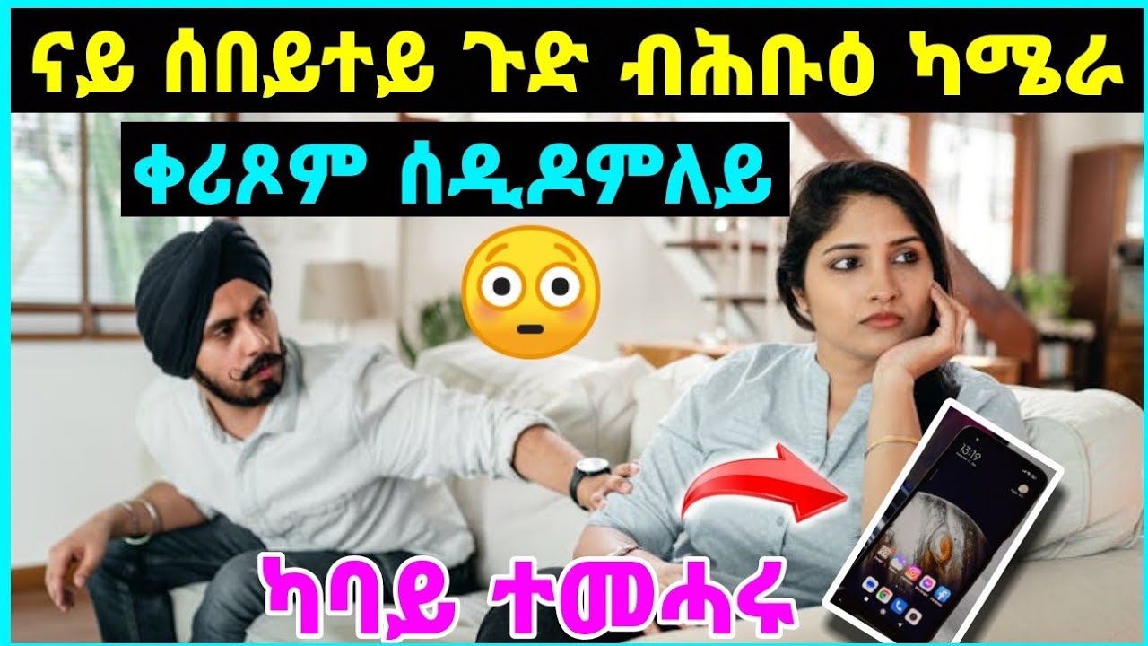 🛑እንታይ ትመኽሩኒ ? \ ሰበይተይ ጉድ ብሕቡዕ ካሜራ ቀሪጾም ሰዲዶምለይ /Maki media ||#eritrean#neshneshtv#tigrignamusic