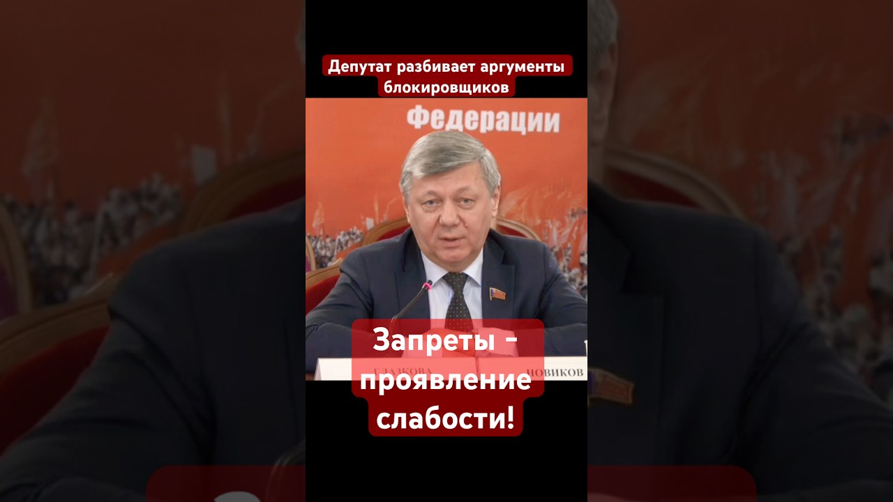 🚫Депутат Новиков: Запреты - это проявление слабости! #кпрф #госдума #депутат #телеграмм #макс